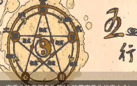 宝盖头的字取名牛年(女孩带宝盖头的字大全)