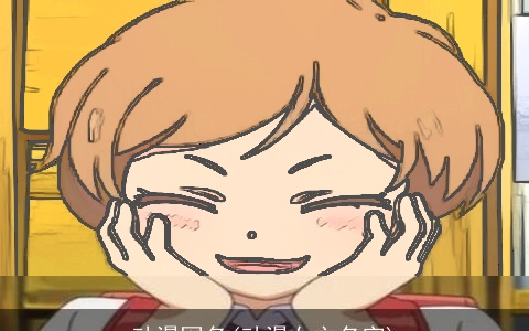 动漫网名(动漫女主名字)