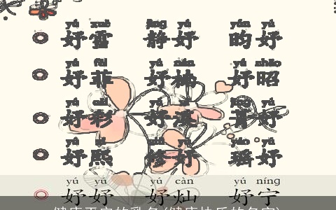 健康平安的乳名(健康快乐的名字)