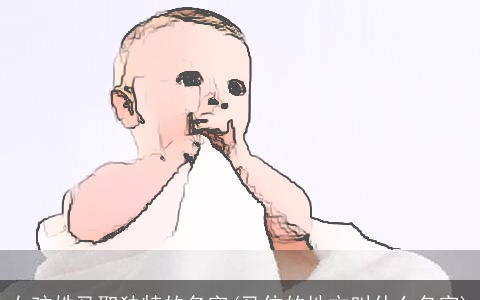 女孩姓马取独特的名字(马住的地方叫什么名字)