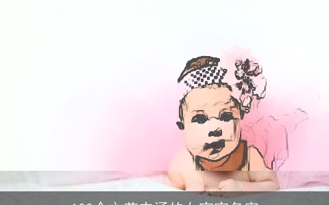 100个文艺内涵的女宝宝名字