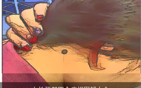 女性颈部四个痣相图解大全