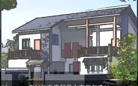 农村住宅房屋风水布局与选址