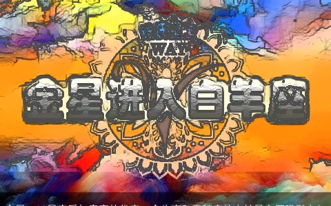 金星：12星座爱与亲密的代表，金牛座和天秤座的守护星有何吸引力？