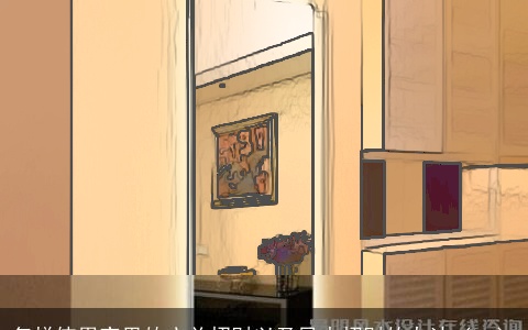 怎样使用家里的玄关招财以及风水招财的办法（一）