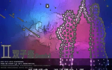 爱情模式，双子男的心愿