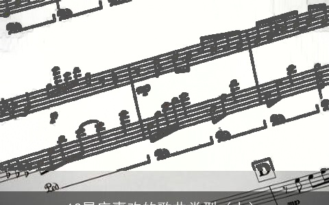 12星座喜欢的歌曲类型（上）