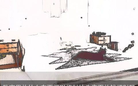 卧室里放什么东西可以招财枕头底下放钱招财吗