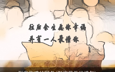 形容伤感的网名(形容悲伤的诗句)