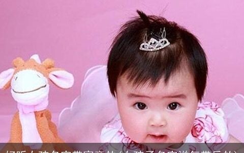 好听女孩名字带寓意的(女孩子名字洋气带乐的)