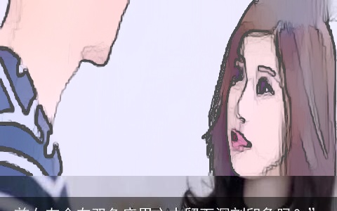 前女友会在双鱼座男心中留下深刻印象吗？”