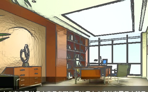 办公室布置的风水宜忌有哪些要注意办公室的布置风水禁忌