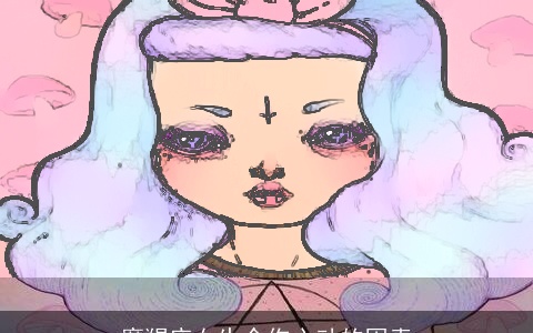 摩羯座女生令你心动的因素