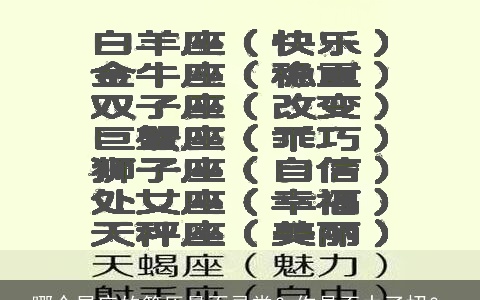 哪个星座的简历最不寻常？你是否中了招？