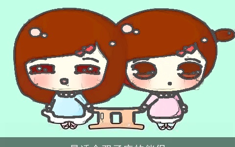 最适合双子座的伴侣