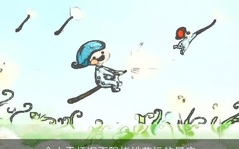 会由于怀旧而阻挠桃花运的星座