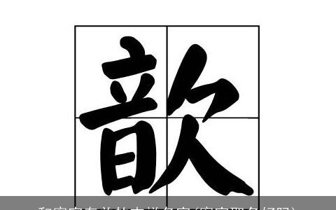和宥字有关的吉祥名字(宥字取名好吗)