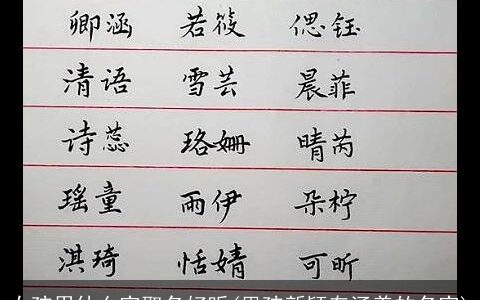 女孩用什么字取名好听(男孩新颖有涵养的名字)