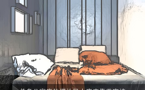 单身公寓床的摆放风水床应靠着实墙