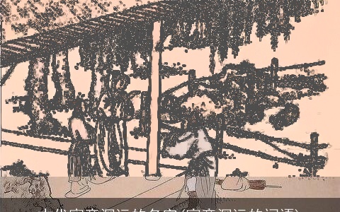 古代寓意深远的名字(寓意深远的词语)