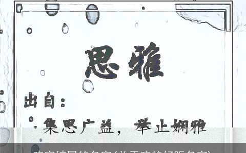 欢字结尾的名字(关于欢的好听名字)