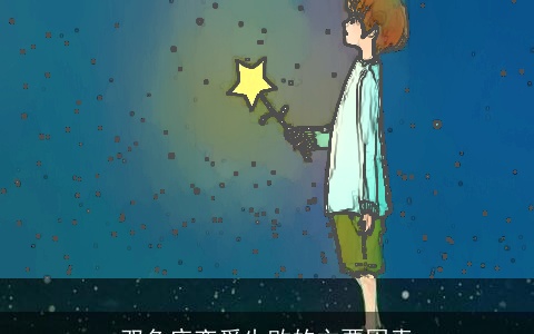 双鱼座恋爱失败的主要因素