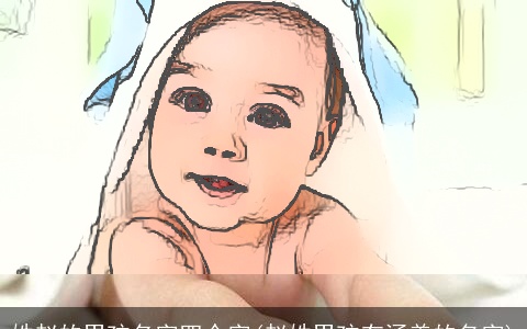 姓赵的男孩名字四个字(赵姓男孩有涵养的名字)