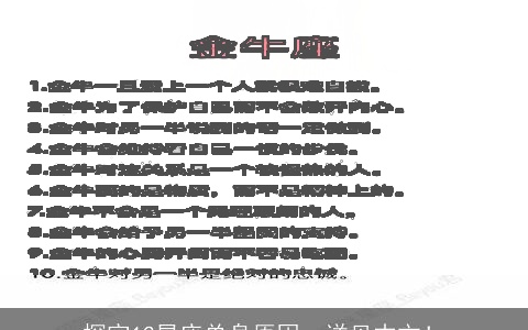 探究12星座单身原因，详见本文！