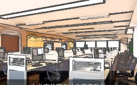 办公室的哪些地方不宜乱动