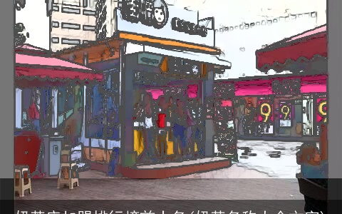 奶茶店加盟排行榜前十名(奶茶名称大全文字)