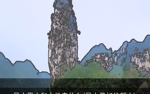 风水里山和水代表什么(风水最好的朝山)