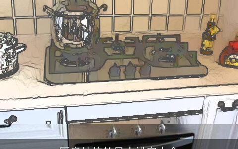 厨房灶位的风水讲究大全