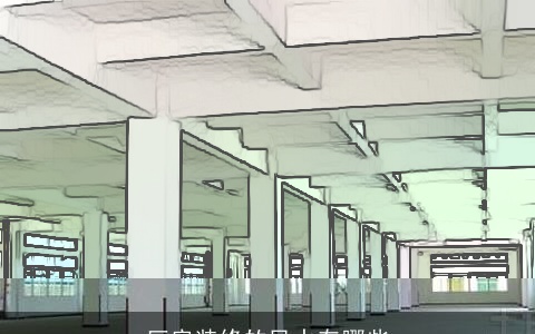 厂房装修的风水有哪些