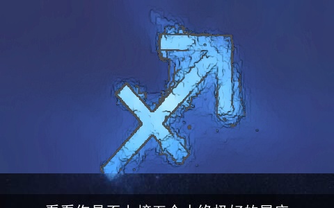 看看你是否上榜五个人缘极好的星座