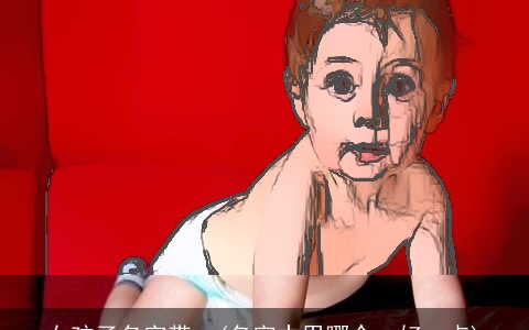 女孩子名字带yu(名字中用哪个yu好一点)