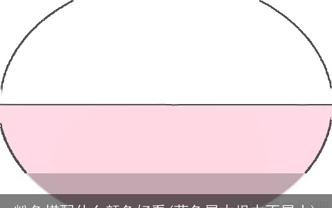 粉色搭配什么颜色好看(蓝色属木根本不属水)