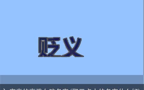 氵字旁的高雅女孩名字(取三点水的名字什么好)