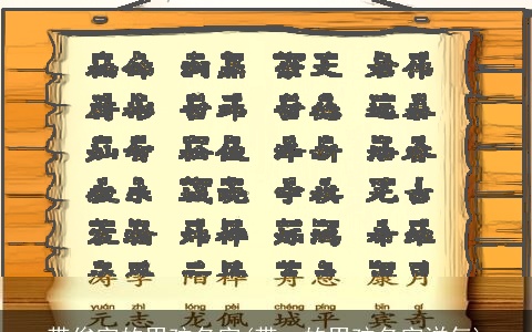 带俊字的男孩名字(带一的男孩名字洋气)