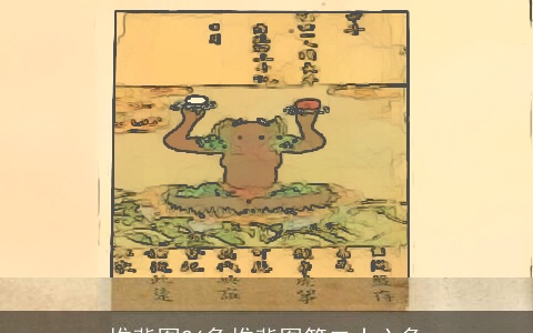 推背图26象推背图第二十六象