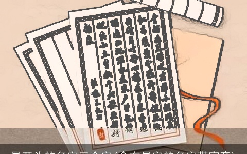 易开头的名字三个字(含有易字的名字带寓意)