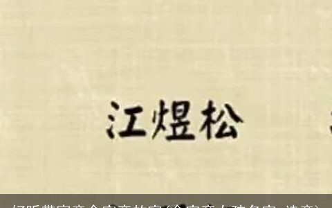 好听带寓意金字旁的字(金字旁女孩名字 诗意)
