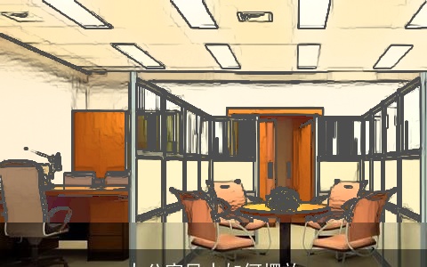 办公室风水如何摆放