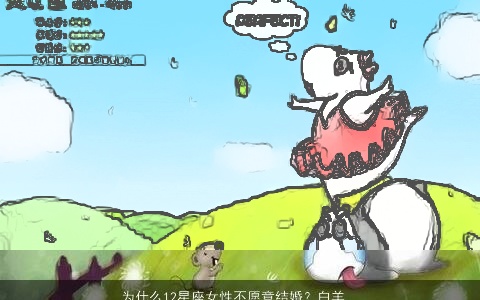 为什么12星座女性不愿意结婚？白羊座女性天真烂漫，还未做好婚姻准备。