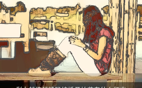 剩女越选越糟吗结婚开始前有什么征兆