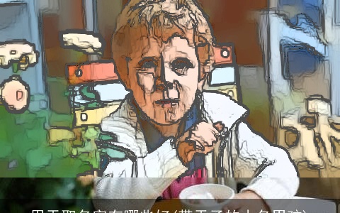 用天取名字有哪些好(带天子的小名男孩)