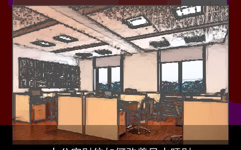 办公室财位如何改善风水旺财