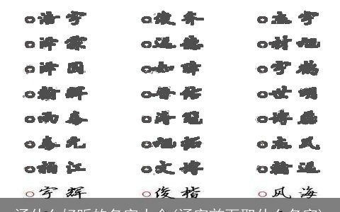 涵什么好听的名字大全(涵字前面取什么名字)