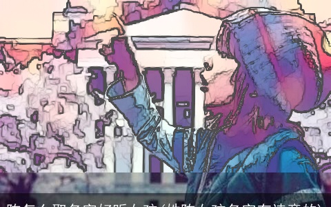 陈怎么取名字好听女孩(姓陈女孩名字有诗意的)