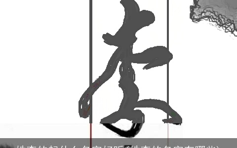 姓李的起什么名字好听(姓李的名字有哪些)