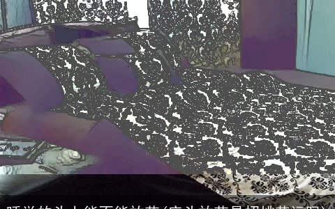 睡觉的头上能不能放花(床头放花是招桃花运吗)